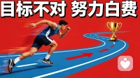 目标不对 努力白费