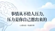 事情从不给人压力 ，压力是你自己想出来的