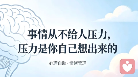 事情从不给人压力 ,压力是你自己想出来的