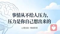 事情从不给人压力 ，压力是你自己想出来的