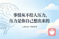 事情从不给人压力，压力是自己想出来的

你有没有发现，同样一件事，不同人反应天差地别？

老板骂你一句，有人觉得天塌了，有人左耳进右耳出。地铁上被人踩一脚，有人暴跳如雷，有人连眉头都不皱。

事情是同一件事，区别在哪？在你脑子里那个“应该”。

你觉得“被骂=我完蛋了”，你就慌。你觉得“被骂=老板今天心情不好”，你就没事。

压力从来不是事情给你的，是你自己加的戏。事情只是发生了，怎么解读全看你。

下次觉得扛不住的时候，问自己一句：这事本身有那么大，还是我想大了？

别老让事情背锅。