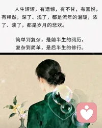 简单到复杂，是前半生的阅历……
复杂到简单，是后半生的修行……配图