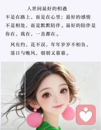 人世间最好的相遇……配图