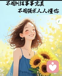 凡事留一点余地，做人留一点从容。
半甜半淡，半得半失，才是最真实的生活。
 放下执念，不再牵挂等候，
往后随心度日，不问过往悲欢。