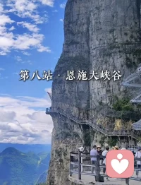 有没有去过恩施的……
真有这么美吗……
好想去看看啊……