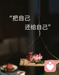 把自己还给自己，看见自己，才是活着的开始

真的劝所有内耗的人，好好读懂这句话。

我们这辈子，活得太累了。
从小到大，忙着懂事、忙着迁就、忙着迎合所有人。

照顾家人的情绪，顾及朋友的感受。
在职场上小心翼翼，在人际关系里百般讨好。
生怕别人不开心，生怕自己做得不够好。

一路走来，取悦了所有人，唯独弄丢了自己。

活到现在才慢慢想通，真的没必要这样。
往后的日子，试着把自己还给自己吧。

不想做的事，可以直接拒绝。
相处很累的人，就慢慢疏远，不必勉强维持。
不用逼自己活成大家期待的模样，你不必讨好全世界。

多留点时间给自己，安静下来听听内心想要什么。
接纳自己有脆弱的时候，接纳自己也会有做不好的时候。

这一生最重要的觉醒，
就是放下外界所有期待，好好善待一回自己。
当你看见自己的那一刻，才算真正开始生活。