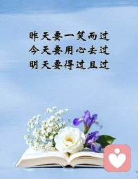 人的一生到底什么最重要，到了一定年龄，才慢慢懂得， 我们总是怀念过去。焦虑未来。却忽略了当下最珍贵的东西。

那就是，最幸福的永远是今天。
昨天的事儿就让他一笑而过。无论你以前多么风光，多么富有，出人头地。多么倒霉。不必纠结过去，那只是你走过的路。

最好的日子永远是今天。最好的风景也就在此处。珍惜眼前的点点滴滴，用心过好今天的日子。
明天会怎样？得过且过。不杞人忧天，顺其自然就好。#忘掉过去# 珍惜现在#顺其自然。
