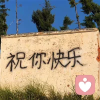 杨绛 ​​​说——
成年人的世界，
除了快乐是假的，
钱难挣是真的，
心难交是真的，
迷茫是真的，
回头一看没有人依靠也是真的。

遇急事要静，遇烂事要离 ，
遇难事要熬，遇顺事要敛。
品现于事， 心藏于身。

这个世界上从来没有感同身受，
你可以消沉，也可以抱怨，
甚至可以崩溃。
但一定要懂得自愈。
好起来的从来都不是生活，
而是你自己。
祝你快乐！配图