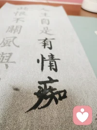 人生自是有情痴，此恨不关风与月。💖配图