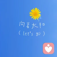 无论世界多么的千奇百怪，我们都要向着太阳☀
向上生长，向下扎根。配图