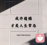 人生小满胜万全
或许，遗憾才是人生的常态。配图