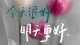 “心宽一寸，病退一尺；心宽一尺，路宽一丈”