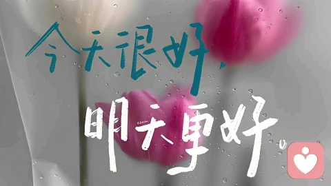 “心宽一寸，病退一尺；心宽一尺，路宽一丈”