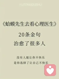 《蛤蟆先生去看心理医生》浓缩20条金句 ​​​配图