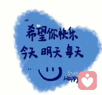 生活很好，记得微笑
众口难调，开心就好
希望你快乐，今天，明天，每天  ☺配图