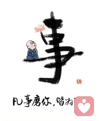你读过的书，遇过的人，扛过的事，构成了自己的人生格局！ ​​​
凡事发生皆是有利于我。