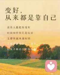 人生最好的靠山从来都是自己。外界只能锦上添花，真正的蜕变，源于自我沉淀、自省与持续不懈的努力。 ​​​