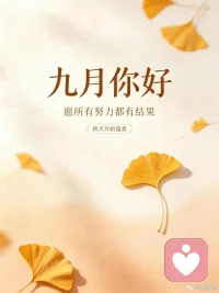 浅秋有风，人间向暖。愿所有奔赴皆有归宿，所有心愿慢慢落地，平凡日子，也能熠熠生辉。