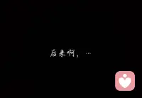 我们总是习惯站在后来的高度去审视那个当初的自己  人怎么可能同时拥有青春与对青春的思考呢配图
