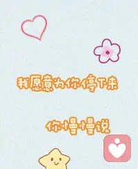 你可以跟我说：
· 最近的困惑、情绪、失眠
· 一段说不清楚的关系
· 或者只是“我也不知道怎么了，就是想找个人说说”
我不评判、不说教、不打断
只是倾听陪伴配图