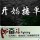 细耳恭听