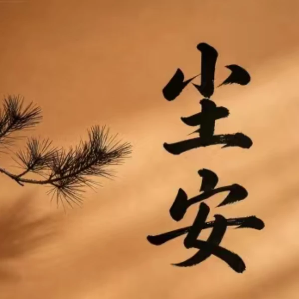 尘安