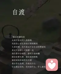 自渡是最高级的爱自己