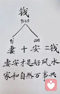 亏妻者百财不入，爱妻者风声水起。亏夫者百病缠身，爱夫者富贵相随。夫妻同心，其力断金，黄土成金。
        亏妻百财不入，亏孝百事不顺，亏身脏腑不和，亏心天地不容，十年河东转河西，莫笑穷人穿破衣，修身养性，修的是德行，积的是福气
