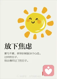 焦虑就将手中的沙，握得越紧，流失的越快配图