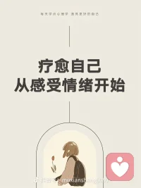 疗愈自己，从感受情绪开始配图