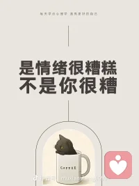 是情绪很糟糕，不是你很糟糕配图
