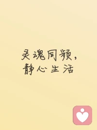 人到四十，
慢慢褪去浮躁，
学会与自己和解。
不再勉强将就，
不再讨好任何人。
深知最好的关系，
是三观契合，
灵魂同频。
不必多言，
彼此懂得，
安稳舒心便是余生所求。
静心度日，
静待相逢。
愿岁月安然，
志同道合的人终会相逢。
 
#中年心境 #情感治愈 #内心修行配图