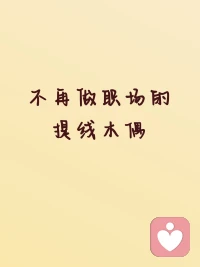 人到中年慢慢觉醒
不想再做职场里被摆布的提线木偶
拒绝无意义加班、
情绪内耗
学会拿回自己的生活节奏
与情绪主动权
懂职场压抑、被动、
失去自我的疲惫
愿用亲身经历，
陪伴更多同频的朋友，
慢慢疗愈、找回自己
 
#职场内耗 #情绪疗愈 #中年女性成长 #停止精神内耗 #自我觉醒配图