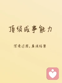 做事别困在对结果的焦虑里，试着沉浸式投入过程。心态松弛，行动专注，慢慢就会遇见心流，想要的收获也会如期而至。
#心理感悟 #自我提升 #成事思维 #松弛感 #人生感悟配图