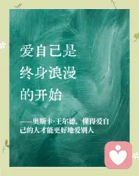 如果你爱我
请你爱我之前先爱你自己
爱我的同时也爱着你自己
 
你若不爱你自己
你便无法来爱我
这是爱的法则
 
因为
你不可能给出
你没有的东西
 
你的爱
只能经由你而流向我
若你是干涸的
我便不能被你滋养
 
若因滋养我而干涸你
本质上无法成立
因为
剥削你并不能让我得到滋养
 
把你碗里的饭倒进我的碗里
看着你拿着空碗去乞讨
并不能让我受到滋养
 
牺牲你自己来满足我的需要
那并不能让我幸福、快乐
 
那就像
你给我戴上王冠
却将它嵌进我的肉里
疼痛我的灵魂
 
宣称自我牺牲是伟大的
那是一个古老的谎言
 
你贬低自己
并不能使我高贵
我只能从你那里学到“我不值得”
 
自我牺牲里没有滋养
有的是期待、压力和负担
 
若我没有符合你的期望
我从你那里拿来的
便不再是营养
而是毒药
它制造了内疚、怨恨，甚至仇恨
 
我愿你的爱像阳光
我感受到温暖、自在、丰盛、喜悦
 
我在你的爱里滋养、成长
我从你那里学会无条件的给予
因为你让我知晓我的富足
与那爱的源头连接，永不枯竭
永远照耀
 
请爱你自己吧
在爱他人之前先爱自己
爱自己不是自私
牺牲自己并不是爱的表达方式
爱的源头就在那里
 
然而，除非你让自己成为管道
爱不能经由你而流向我
 
你若连接
爱会滋养你我双方
你若断开连接
爱便不能经由你而流向我
你的爱便不是真爱
而是自我牺牲
 
然而，那不是我想要的
 
爱自己，是生命的法则
除非爱自己
你不可能滋养到别人
 
我愿意看到充满爱和滋养的你
而不是自我牺牲的你
 
因为我也爱你
我爱你必先爱我自己
否则我无法爱你
而你亦当如此
 
生命的本质是生生不息的流动
生命如此
爱如此
请借此机会好好爱自己
                  ——萨提亚《爱的法则》