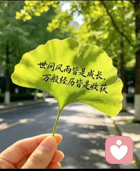 有什么可羡慕的呢，有的人长得漂亮，却未能遇良人，有的人相貌平平，却遇到了知冷知热的伴侣，有的人婚姻不好，却从不缺钱花，有的人婚姻很好，日子却过得紧巴巴， 所以这世上哪有什么完美的人生， 烟火人间，各有各的遗憾，求不得是常态，不圆满是生活。能让你开心的人就是对的人，自己喜欢的日子就是好日子。早安呀