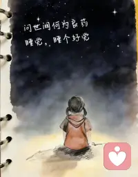 总会有人遇见你，了解你，欣赏你，温暖你。晚安配图