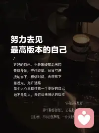 成就型人格（九型人格3号 实干者/成功者）
 
核心标签：目标导向、好胜要强、追求认可、务实高效
 
一、核心本质
 
- 核心渴望：获得赞美、名望、成功，证明自身价值
- 核心恐惧：失败、被看轻、一事无成、不被关注
 
二、典型表现
 
- 行动力极强，擅长规划目标，做事讲究效率与结果
- 好胜心强，喜欢竞争，乐于展示能力，渴望成为焦点
- 擅长适应环境、塑造形象，懂得根据场合调整状态
- 重视身份、地位与外界评价，在意他人眼中的“优秀”
- 习惯忙碌，闲下来容易焦虑，很少停下反思内心感受
- 社交中圆滑得体，擅长搭建人脉，助力自身发展
 
三、优势
 
- 执行力、抗压能力突出，目标感强，容易做出成绩
- 自信乐观，感染力强，能带动团队氛围
- 思维务实，擅长抓住机会，适应力与应变力佳
- 有野心、肯拼搏，敢闯敢干，事业上易出彩
 
四、短板
 
- 过度追逐成功，容易功利化，忽略过程与情感
- 为了形象和结果伪装自己，压抑真实情绪，活得紧绷
- 好胜心过重，得失心强，输不起，难坦然面对失败
- 容易把自我价值和“成就”绑定，没成绩就自我怀疑
- 节奏过快，忽视健康、亲友关系，不懂放松
 
五、相处&自我调整建议
 
与人相处
 
- 多肯定对方的能力与成果，认可其付出
- 沟通直入主题、讲效率，少冗长寒暄；有分歧就摆事实讲道理
 
自我调节
 
- 区分“外界期待”和“自己真正想要的”，别为了他人眼光拼命
- 允许自己犯错、接受平凡，失败不等于个人无能
- 放慢节奏，学着表达真实情绪，留出时间陪伴自己和身边人
- 建立多元价值感：你的价值不止来自成绩和头衔

 
补充：成就型并非单纯爱慕虚荣，本质是靠不断达成目标来确认自我价值。配图