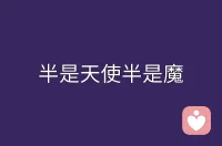 我们每个人的内心都居住着许多不同的人，就像一个剧团，有时是英雄，有时是恶棍，有时是受惊的孩子，有时是严厉的法官。早安呀配图