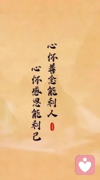 与人善言，暖于布帛；伤人之言，深于矛戟。与人为善，与己为善，与人有路，与己有退。早安呀
