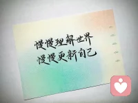 心理学家皮尔斯的诗:
我做我的事，你做你的事，
我来这个世界不是为了迎合你的期待，
你来这个世界也不是为了满足我的需要。
你是你，我是我。
你我若能相互看见，彼此理解，那很好。
倘若不能，那也是可以的。配图