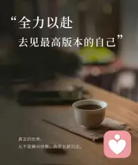 很多时候，当自己内有恐惧，害怕
表现出来的，或许是讨好，或许是回避，又或者是动弹不得～
如果你能带着害怕，带着那份恐惧，穿越它的时候，
你的力量感便会油然而生～