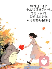 ‌宽容别人，就是善待自己。‌‌最黑暗的时刻，往往离黎明最近。‌‌爱是唯一的语言，不需要翻译。‌配图
