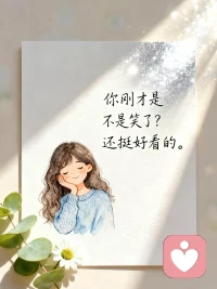 少思虑他人评价，多遵从内心感受。沉淀自己，默默发光，不必急于证明。
