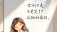 普通人最该掌握的心理能力：与内耗和解，与自己共生