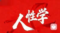深夜陪伴！！！

情感经营，打破情关

人性人心，家庭智慧配图