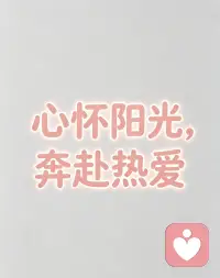 黑暗只是暂时的，你不用一个人扛所有情绪，允许自己脆弱，允许自己停下来，我一直都在。配图