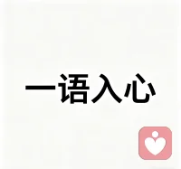 成年人最大的自愈，从来不是找人倾诉大倒苦水，而是学会和自己的情绪和解。
 
我们都有深夜失眠、心事难诉、无人懂你的时刻，不必强迫自己坚强，也不用硬撑着假装没事。
 
允许自己脆弱，接纳所有委屈，情绪有处安放，心事有人倾听，就是成年人最好的救赎。
 
做自己的情绪树洞，也愿我能接住你的所有疲惫与不安。