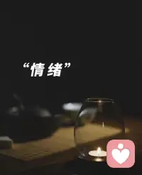 生活的焦虑大多源于执念，不必强求事事圆满，学会和不完美的自己相处，内心才会慢慢归于平静。不要总困在过往的情绪里反复内耗，试着停下和自我对抗，正视心底的委屈与迷茫，也是成长的必修课。配图