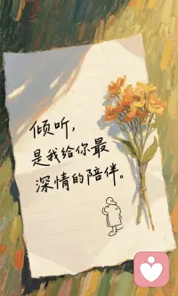 倾听有时候是最好的解药🤗配图